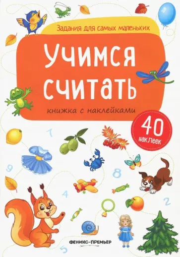 Учимся считать. Книжка с наклейками обложка книги