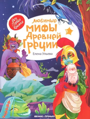 Елена Ульева - Любимые мифы Древней Греции обложка книги