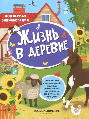 Жизнь в деревне. Книжка с наклейками обложка книги