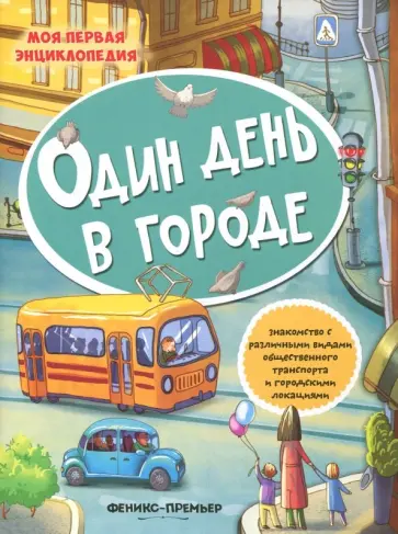 Один день в городе. Книжка с наклейками обложка книги