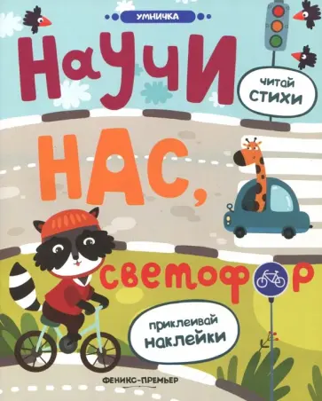Юлия Разумовская - Научи нас, светофор. Книжка с наклейками Юлия Разумовская - Научи нас, светофор. Книжка с наклейками обложка книги
