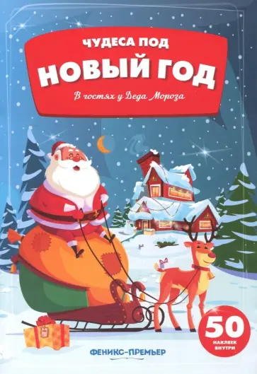 Татьяна Гилева - В гостях у Деда Мороза. Книжка с наклейками обложка книги
