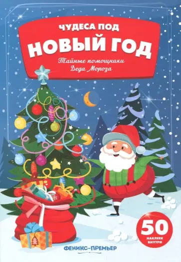 Татьяна Гилева - Тайные помощники Деда Мороза. Книжка с наклейками обложка книги