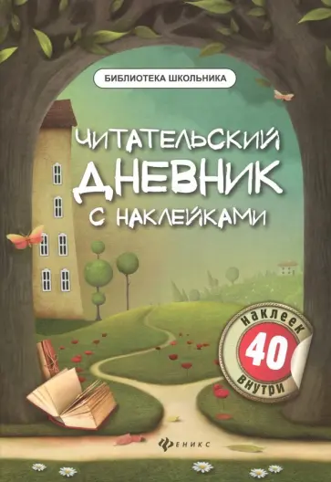 Читательский дневник: 3 класс. Читательский дневник погорелова 1-4 класс. План читательского дневника 3 класс. Читательский дневник. Читательский дневник.