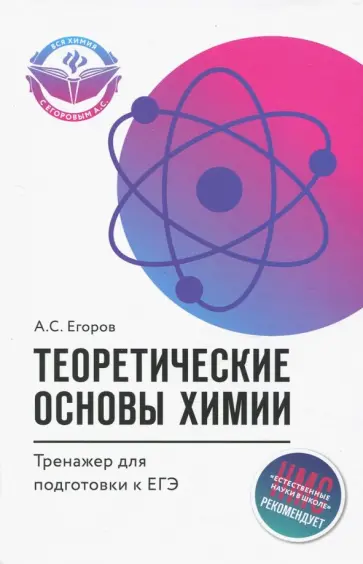 Александр Егоров - Теоретические основы химии. Тренажер для подготовки к ЕГЭ Александр Егоров - Теоретические основы химии. Тренажер для подготовки к ЕГЭ обложка книги