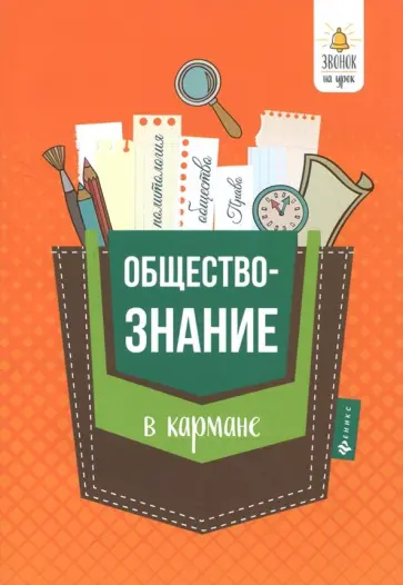 Елена Домашек - Обществознание в кармане. Справочник для 7-11 классов Елена Домашек - Обществознание в кармане. Справочник для 7-11 классов обложка книги