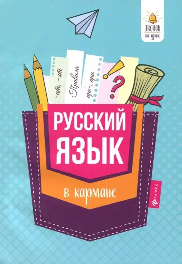 Сергей Ефимов - Русский язык в кармане. Справочник для 7-11 классов обложка книги