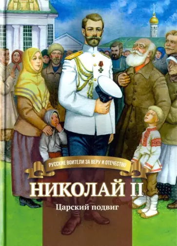 Наталья Иртенина - Николай II. Царский подвиг. Биография императора Николая Второго в пересказе для детей Наталья Иртенина - Николай II. Царский подвиг. Биография императора Николая Второго в пересказе для детей обложка книги