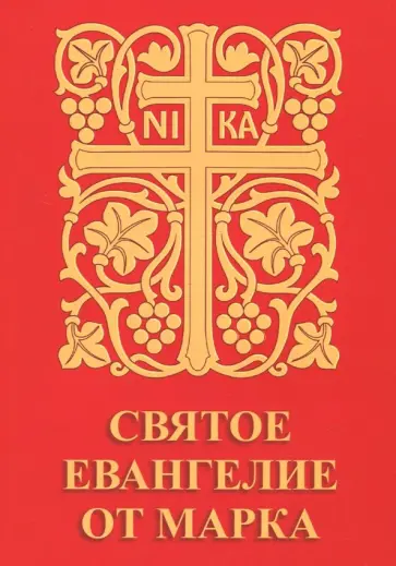 Святое Евангелие от Марка обложка книги