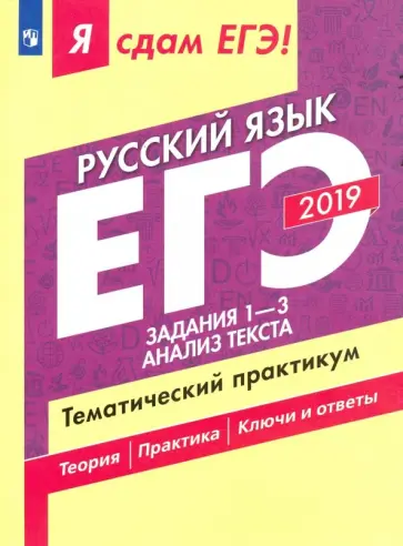 Цыбулько, Васильевых - ЕГЭ-2019. Русский язык. Задания 1-3. Анализ текста. Тематический практикум. В 3-х частях. Часть 1 обложка книги