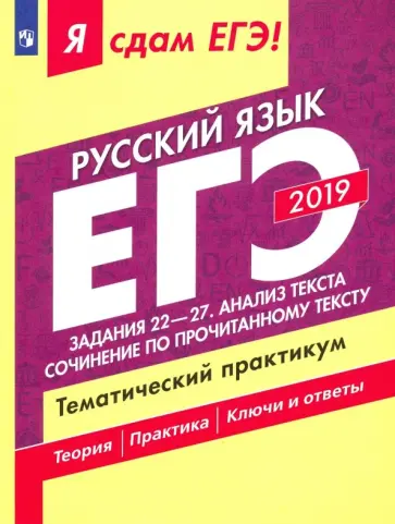 Цыбулько, Васильевых - ЕГЭ-2019. Русский язык. Задания 22-27. Анализ текста. Сочинение. Тематический практикум. Часть 3 обложка книги