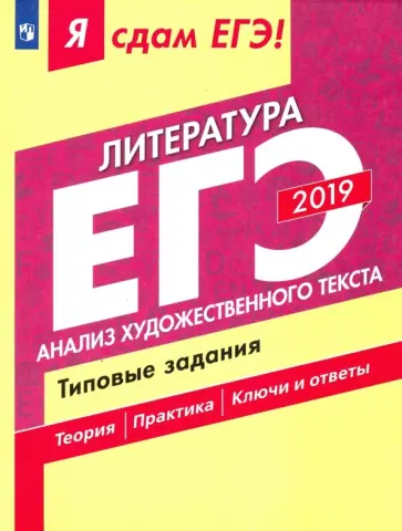 Зинин, Гороховская - ЕГЭ-2019. Литература. Часть 1. Анализ художественного текста. Типовые задания Зинин, Гороховская - ЕГЭ-2019. Литература. Часть 1. Анализ художественного текста. Типовые задания обложка книги