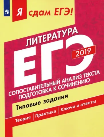 Зинин, Гороховская - ЕГЭ-2019. Литература. Сопоставительный анализ текста. Типовые задания. В 2-х частях. Часть 2 Зинин, Гороховская - ЕГЭ-2019. Литература. Сопоставительный анализ текста. Типовые задания. В 2-х частях. Часть 2 обложка книги