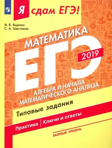 Ященко, Шестаков - ЕГЭ-19 Матемематика. Алгебра и начала мат. анализа. Типовые задания. В 3-х ч. Ч. 2. Базовый уровень Ященко, Шестаков - ЕГЭ-19 Матемематика. Алгебра и начала мат. анализа. Типовые задания. В 3-х ч. Ч. 2. Базовый уровень обложка книги