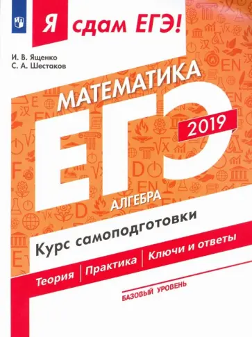 Ященко, Шестаков - ЕГЭ-19. Математика. Алгебра. Курс самоподготовки. В 3-х частях. Часть 1. Базовый уровень Ященко, Шестаков - ЕГЭ-19. Математика. Алгебра. Курс самоподготовки. В 3-х частях. Часть 1. Базовый уровень обложка книги