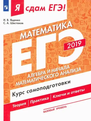Шестаков, Ященко - ЕГЭ-19 Матемематика. Алгебра и начала мат. анализа. Курс самоподготовки. В 3-х ч. Ч. 2. Базовый ур. Шестаков, Ященко - ЕГЭ-19 Матемематика. Алгебра и начала мат. анализа. Курс самоподготовки. В 3-х ч. Ч. 2. Базовый ур. обложка книги