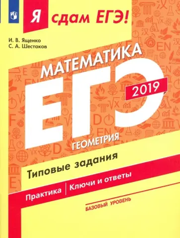 Ященко, Шестаков - ЕГЭ-2019. Математика. Геометрия. Типовые задания. В 3-х частях. Часть 3. Базовый уровень Ященко, Шестаков - ЕГЭ-2019. Математика. Геометрия. Типовые задания. В 3-х частях. Часть 3. Базовый уровень обложка книги