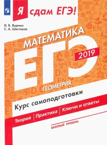 Шестаков, Ященко - ЕГЭ-19 Математика. Геометрия. Курс самоподготовки. В 3-х частях. Часть 3. Базовый уровень. Уч. пос. Шестаков, Ященко - ЕГЭ-19 Математика. Геометрия. Курс самоподготовки. В 3-х частях. Часть 3. Базовый уровень. Уч. пос. обложка книги
