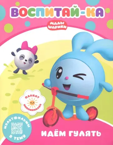 Малышарики.  Идем гулять Малышарики.  Идем гулять обложка книги