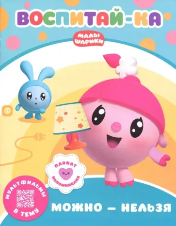 Малышарики.  Можно и нельзя Малышарики.  Можно и нельзя обложка книги
