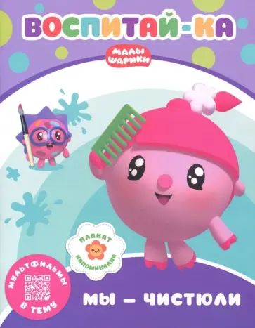 Малышарики.  Мы - чистюли Малышарики.  Мы - чистюли обложка книги