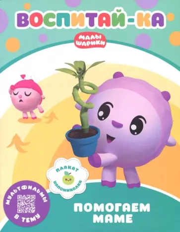 Малышарики.  Помогаем маме Малышарики.  Помогаем маме обложка книги