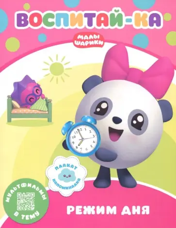 Малышарики.  Режим дня Малышарики.  Режим дня обложка книги
