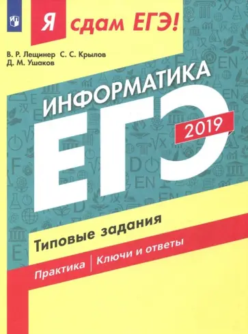 Лещинер, Ушаков - ЕГЭ-2019. Информатика. Типовые задания Лещинер, Ушаков - ЕГЭ-2019. Информатика. Типовые задания обложка книги