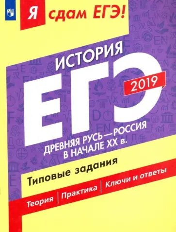 Данилов, Крицкая - ЕГЭ-2019. История. Древняя Русь - Россия в начале XX в. Типовые задания. В 2-х ч. Часть 1. Уч. пособ Данилов, Крицкая - ЕГЭ-2019. История. Древняя Русь - Россия в начале XX в. Типовые задания. В 2-х ч. Часть 1. Уч. пособ обложка книги