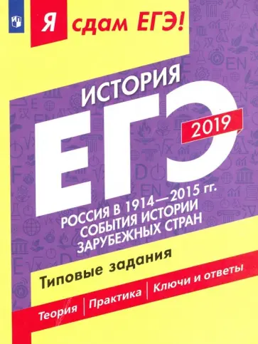 Данилов, Крицкая - ЕГЭ-2019. История. Россия в 1914-2015 гг. События из истории зарубежных стран. Типовые задания. Ч 2 Данилов, Крицкая - ЕГЭ-2019. История. Россия в 1914-2015 гг. События из истории зарубежных стран. Типовые задания. Ч 2 обложка книги