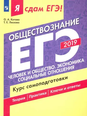 Лискова, Котова - ЕГЭ-2019. Обществознание. Человек и общество. Курс самоподготовки. В 2-х частях Лискова, Котова - ЕГЭ-2019. Обществознание. Человек и общество. Курс самоподготовки. В 2-х частях обложка книги