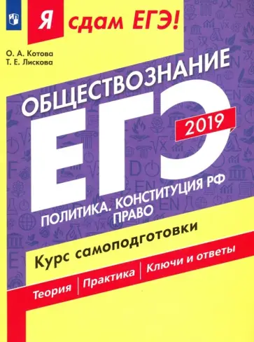 Котова, Лискова - ЕГЭ-2019. Обществозние. Политика. Конституция РФ. Право. Курс самоподготовки. В 2-х частях. Часть 2 Котова, Лискова - ЕГЭ-2019. Обществозние. Политика. Конституция РФ. Право. Курс самоподготовки. В 2-х частях. Часть 2 обложка книги