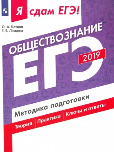 Лискова, Котова - ЕГЭ-2019. Обществознание. Методика подготовки. Учебное пособие Лискова, Котова - ЕГЭ-2019. Обществознание. Методика подготовки. Учебное пособие обложка книги