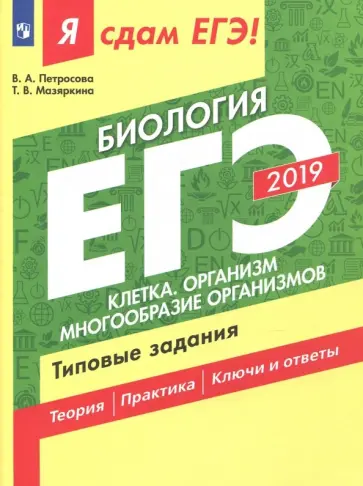 Петросова, Мазяркина - ЕГЭ-2019. Биология. Клетка. Организм. Многообразие организмов. Типовые задания. В 2-х ч. Часть 1 Петросова, Мазяркина - ЕГЭ-2019. Биология. Клетка. Организм. Многообразие организмов. Типовые задания. В 2-х ч. Часть 1 обложка книги