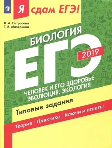 Петросова, Мазяркина - ЕГЭ-2019. Биология. Человек и его здоровье. Эволюция. Экология. Типовые задания. Часть 2 Петросова, Мазяркина - ЕГЭ-2019. Биология. Человек и его здоровье. Эволюция. Экология. Типовые задания. Часть 2 обложка книги