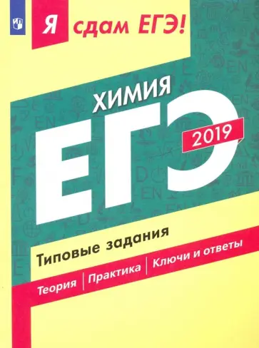 Каверина, Медведев - ЕГЭ-19 Химия. Типовые задания. Учебное пособие обложка книги