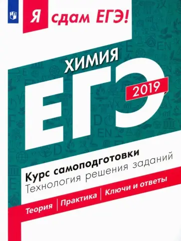 Каверина, Медведев - ЕГЭ-2019. Химия. Курс самоподготовки. Технология решения заданий обложка книги