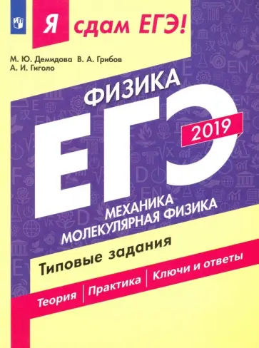 Демидова, Грибов - ЕГЭ-2019. Физика. Механика. Молекулярная физика. Типовые задания обложка книги