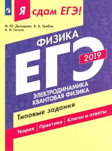 Грибов, Демидова - ЕГЭ 19 Физика Электродинамика. Квантовая физика. Типовые задания. В 2-х частях. Часть 2 обложка книги