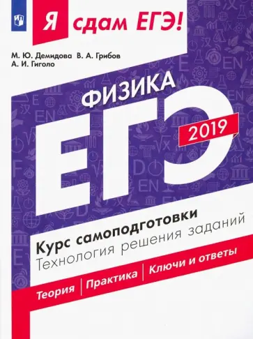 Грибов, Демидова - ЕГЭ 2019. Физика. Курс самоподготовки. Технология решения заданий. Теория. Практика. Ключи и ответы обложка книги
