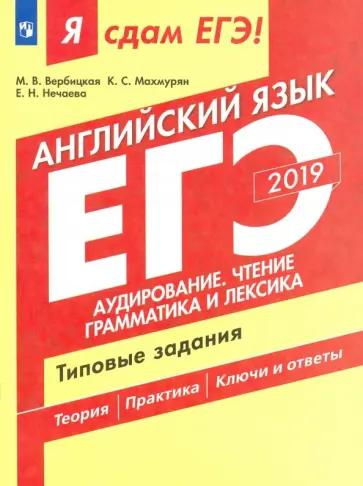 Вербицкая, Нечаева - ЕГЭ-2019. Английский язык. Типовые задания. Часть 1. Аудирование. Чтение. Грамматика и лексика Вербицкая, Нечаева - ЕГЭ-2019. Английский язык. Типовые задания. Часть 1. Аудирование. Чтение. Грамматика и лексика обложка книги