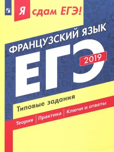 Фоменко, Николаева - ЕГЭ-19 Французский язык. Типовые задания обложка книги
