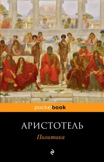 Аристотель - Политика Аристотель - Политика обложка книги