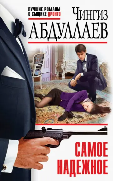 Чингиз Абдуллаев - Самое надежное обложка книги