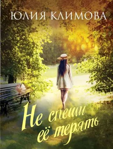 Юлия Климова - Не спеши ее терять обложка книги