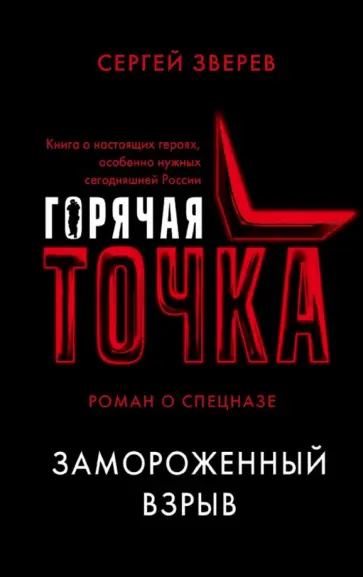 Сергей Зверев - Замороженный взрыв обложка книги