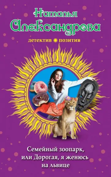 Наталья Александрова - Семейный зоопарк, или Дорогая, я женюсь на львице обложка книги