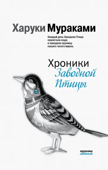 Харуки Мураками - Хроники Заводной Птицы обложка книги