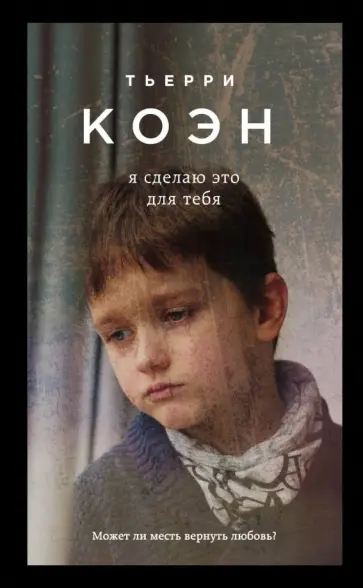 Тьерри Коэн - Я сделаю это для тебя Тьерри Коэн - Я сделаю это для тебя обложка книги