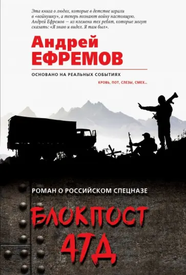 Андрей Ефремов - Блокпост 47Д обложка книги